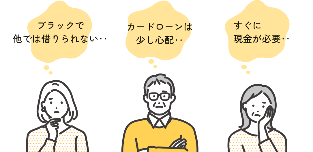 ブラックで他では借りられない・カードローンは少し心配・すぐに現金が必要